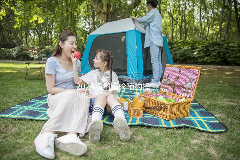 2024福州婚檢預約操作指南，鼓樓區這些醫院免費獲得