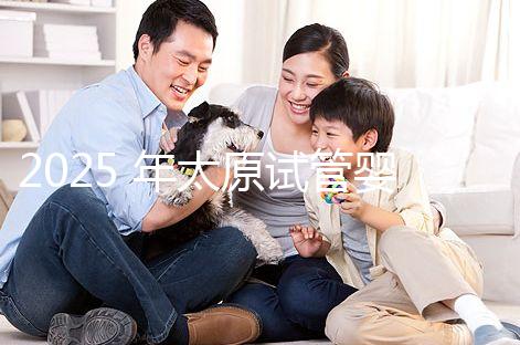 2025 年太原試管嬰兒治療步驟詳解與費(fèi)用明細(xì)，一文讀懂