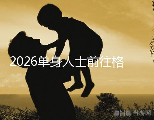 2026單身人士前往格魯吉亞進行試管嬰兒助孕，究竟有哪些優(yōu)勢？