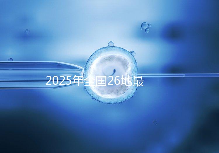 2025年全國26地最新“三代試管嬰兒”價目表+成功率統計