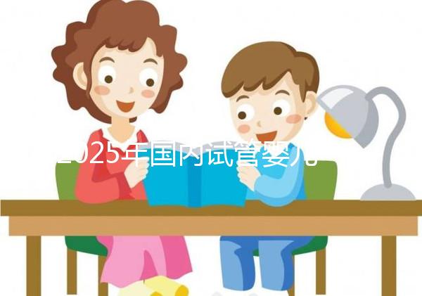 2025年國內試管嬰兒最新費用明細曝光，你的錢都花在哪里了？