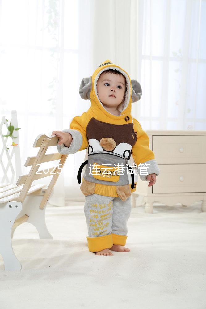 2025年，連云港試管嬰兒費用公開：六大環節收費明細清單，收藏不后悔！