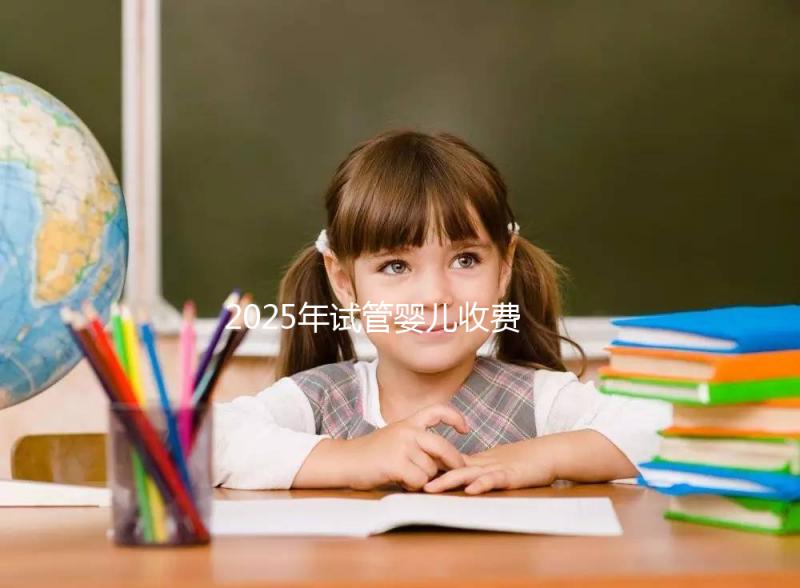 2025年試管嬰兒收費(fèi)概覽：一代、二代與三代價(jià)格對比