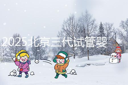 2025北京三代試管嬰兒費(fèi)用具體標(biāo)準(zhǔn)公開，一分鐘看完做好預(yù)算！