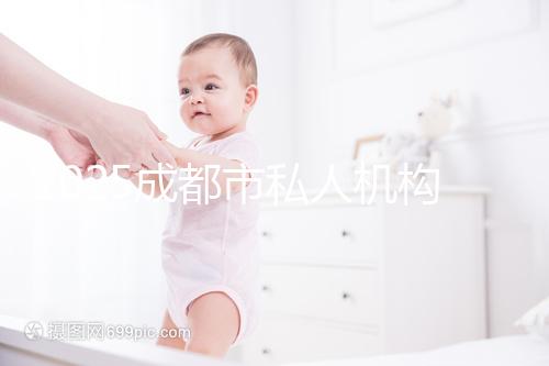 2025成都市私人機(jī)構(gòu)助孕費(fèi)用完整揭秘，附最新價(jià)格表與省錢竅門！