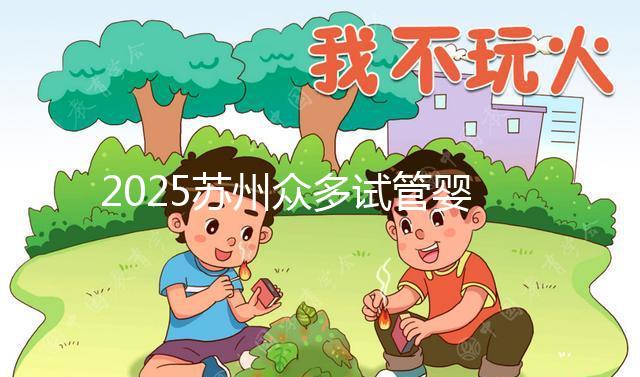 2025蘇州眾多試管嬰兒機(jī)構(gòu)哪家好？醫(yī)院地址附上