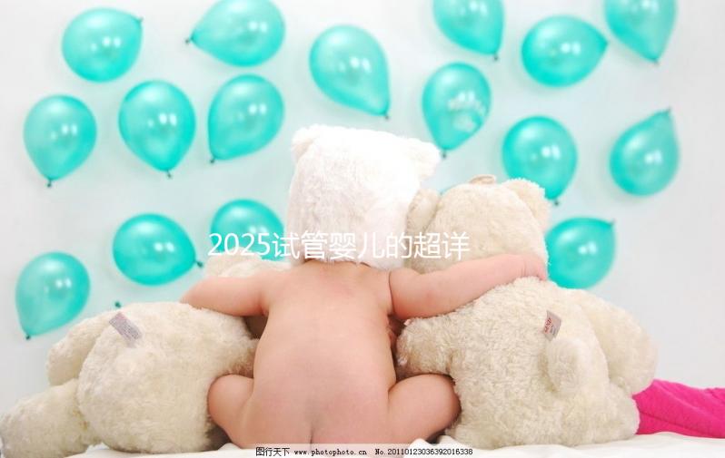 2025試管嬰兒的超詳細(xì)全流程，清楚知道每一步操作