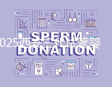 2025西安三代試管嬰兒的醫院排名前十推薦，附詳細介紹