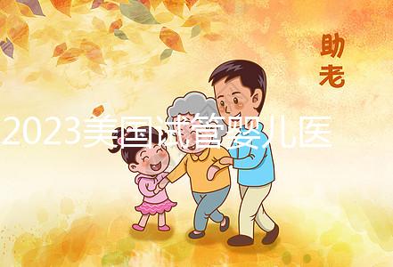 2023美國試管嬰兒醫(yī)院推薦，選哪家機構從3個維度出發(fā)