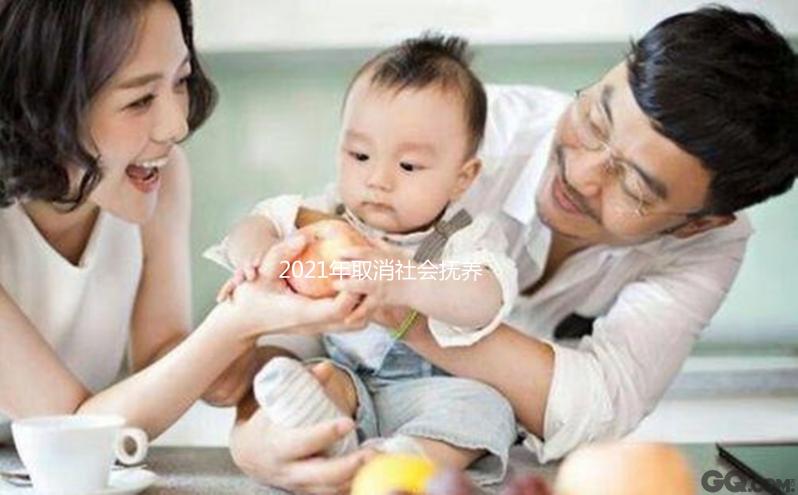 2021年取消社會撫養費有條件，超生、非婚生子仍需繳納