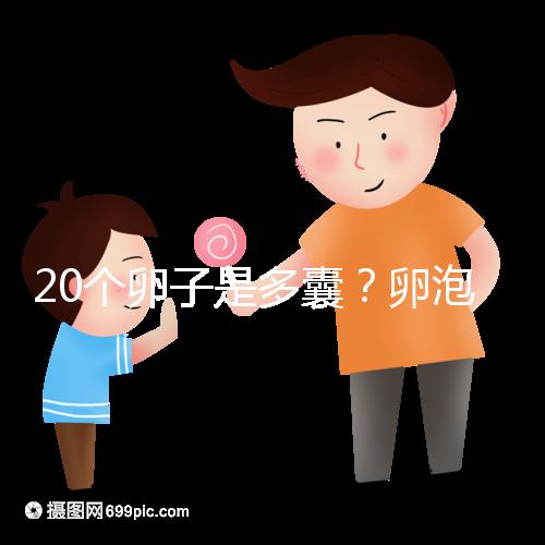 20個卵子是多囊？卵泡多≠多囊卵巢，排卵與否是關鍵