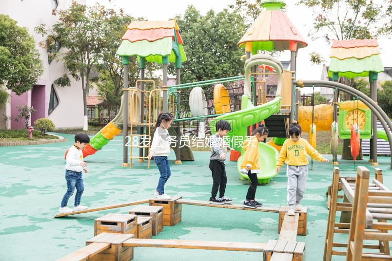 28歲公務員結婚婚假天數已更新，看看自己能休息幾天