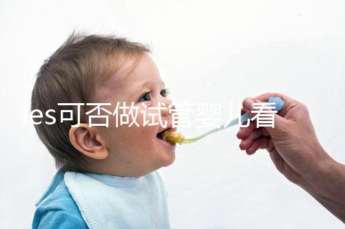 les可否做試管嬰兒看地區(qū)，國外僅需4步就可搞定快收藏